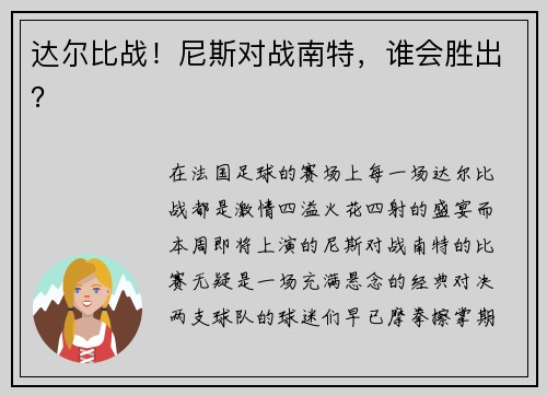 达尔比战！尼斯对战南特，谁会胜出？