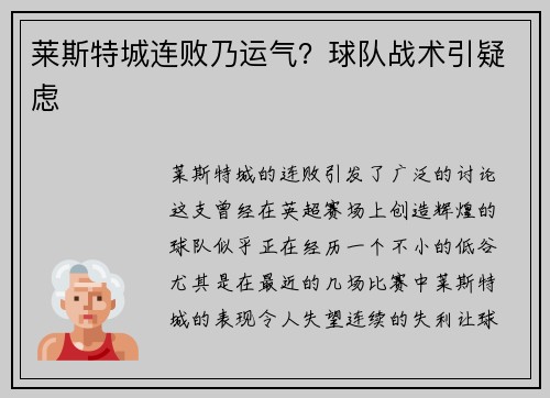 莱斯特城连败乃运气？球队战术引疑虑