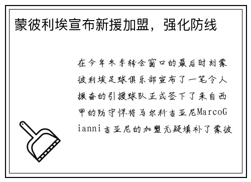 蒙彼利埃宣布新援加盟，强化防线