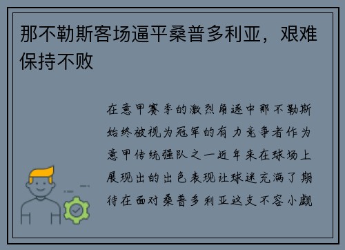 那不勒斯客场逼平桑普多利亚，艰难保持不败