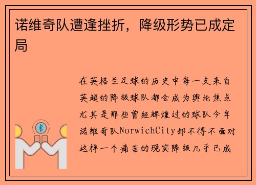 诺维奇队遭逢挫折，降级形势已成定局