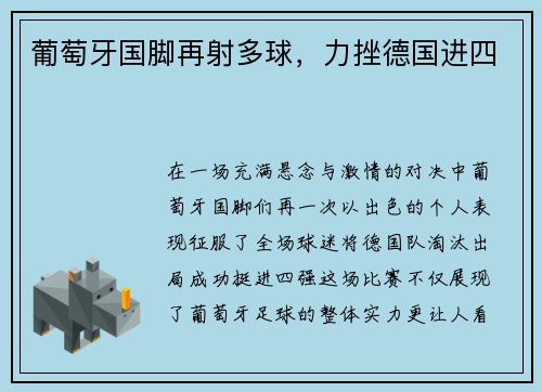 葡萄牙国脚再射多球，力挫德国进四