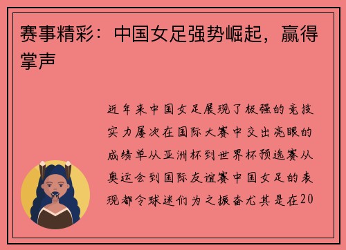 赛事精彩：中国女足强势崛起，赢得掌声