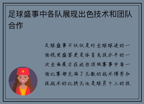 足球盛事中各队展现出色技术和团队合作
