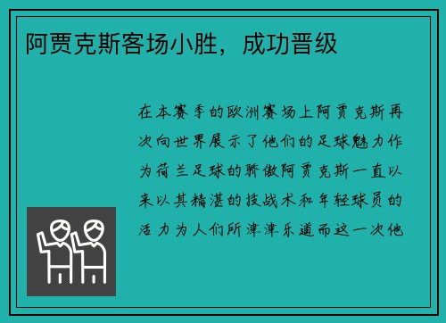 阿贾克斯客场小胜，成功晋级