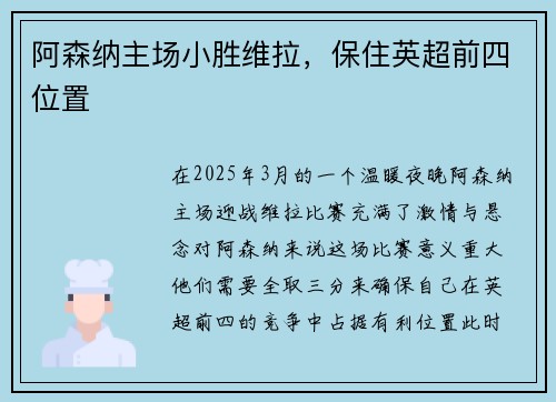 阿森纳主场小胜维拉，保住英超前四位置