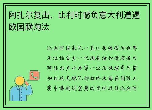 阿扎尔复出，比利时憾负意大利遭遇欧国联淘汰