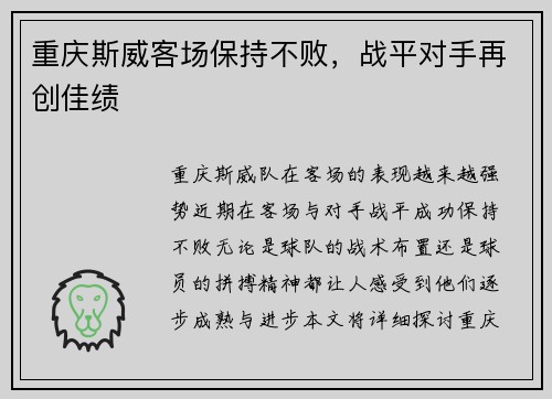 重庆斯威客场保持不败，战平对手再创佳绩