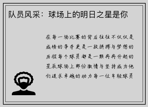队员风采：球场上的明日之星是你
