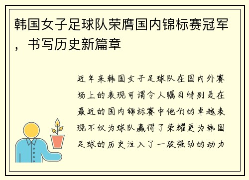 韩国女子足球队荣膺国内锦标赛冠军，书写历史新篇章