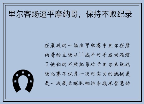 里尔客场逼平摩纳哥，保持不败纪录