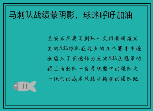 马刺队战绩蒙阴影，球迷呼吁加油