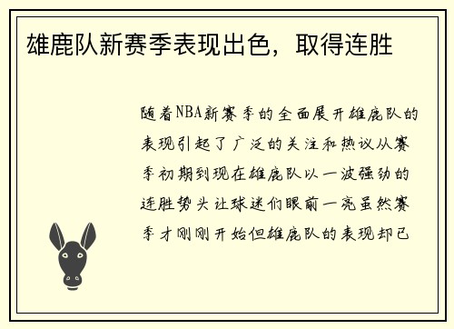 雄鹿队新赛季表现出色，取得连胜