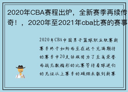 2020年CBA赛程出炉，全新赛季再续传奇！，2020年至2021年cba比赛的赛事表