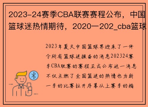 2023-24赛季CBA联赛赛程公布，中国篮球迷热情期待，2020一202_cba篮球赛程