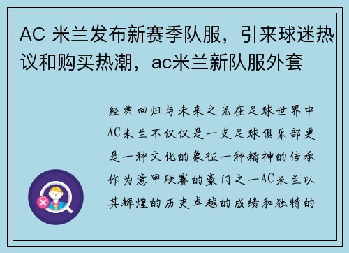 AC 米兰发布新赛季队服，引来球迷热议和购买热潮，ac米兰新队服外套
