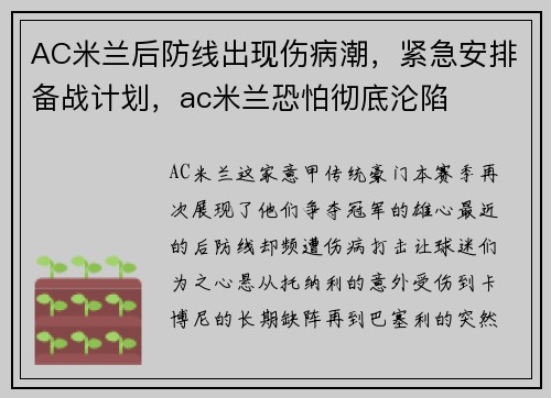 AC米兰后防线出现伤病潮，紧急安排备战计划，ac米兰恐怕彻底沦陷