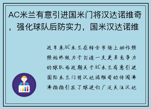 AC米兰有意引进国米门将汉达诺维奇，强化球队后防实力，国米汉达诺维齐
