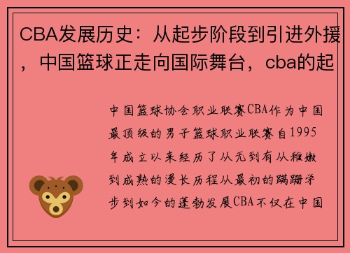 CBA发展历史：从起步阶段到引进外援，中国篮球正走向国际舞台，cba的起源和发展史