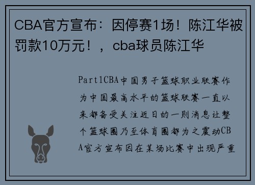 CBA官方宣布：因停赛1场！陈江华被罚款10万元！，cba球员陈江华