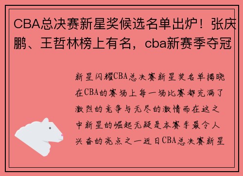 CBA总决赛新星奖候选名单出炉！张庆鹏、王哲林榜上有名，cba新赛季夺冠热门