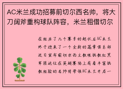 AC米兰成功招募前切尔西名帅，将大刀阔斧重构球队阵容，米兰租借切尔西后腰