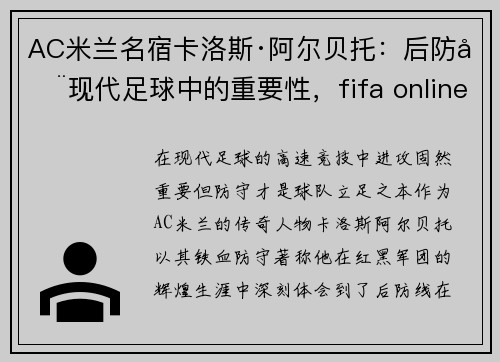 AC米兰名宿卡洛斯·阿尔贝托：后防在现代足球中的重要性，fifa online3卡洛斯阿尔贝托