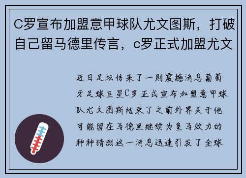 C罗宣布加盟意甲球队尤文图斯，打破自己留马德里传言，c罗正式加盟尤文图斯