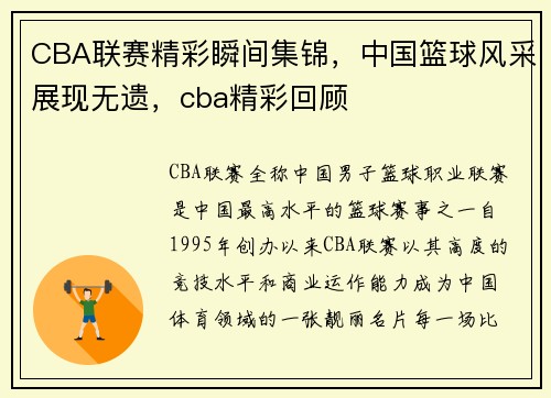 CBA联赛精彩瞬间集锦，中国篮球风采展现无遗，cba精彩回顾