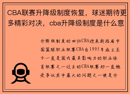 CBA联赛升降级制度恢复，球迷期待更多精彩对决，cba升降级制度是什么意思