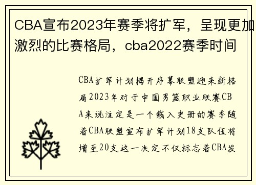 CBA宣布2023年赛季将扩军，呈现更加激烈的比赛格局，cba2022赛季时间