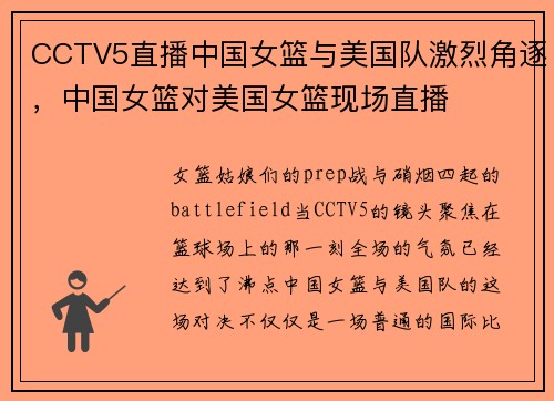 CCTV5直播中国女篮与美国队激烈角逐，中国女篮对美国女篮现场直播