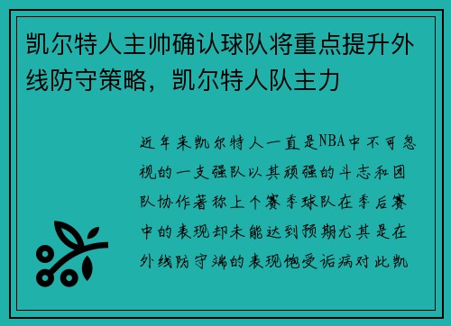 凯尔特人主帅确认球队将重点提升外线防守策略，凯尔特人队主力