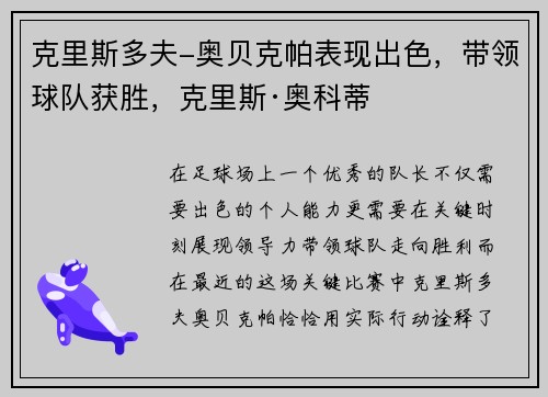 克里斯多夫-奥贝克帕表现出色，带领球队获胜，克里斯·奥科蒂