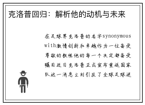 克洛普回归：解析他的动机与未来