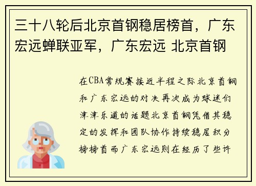 三十八轮后北京首钢稳居榜首，广东宏远蝉联亚军，广东宏远 北京首钢