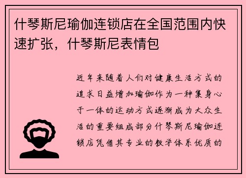什琴斯尼瑜伽连锁店在全国范围内快速扩张，什琴斯尼表情包