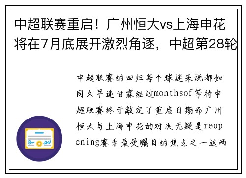 中超联赛重启！广州恒大vs上海申花将在7月底展开激烈角逐，中超第28轮 广州恒大vs上海上港