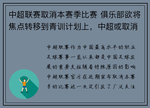 中超联赛取消本赛季比赛 俱乐部欲将焦点转移到青训计划上，中超或取消升降级_