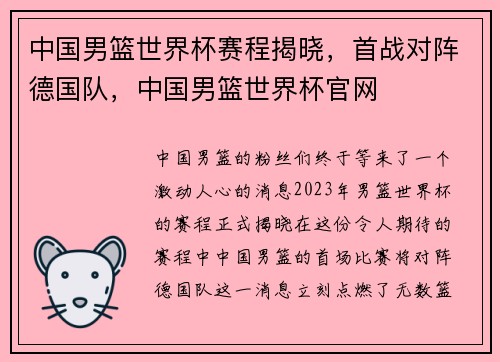 中国男篮世界杯赛程揭晓，首战对阵德国队，中国男篮世界杯官网