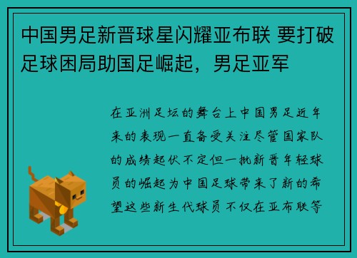 中国男足新晋球星闪耀亚布联 要打破足球困局助国足崛起，男足亚军