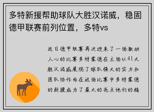 多特新援帮助球队大胜汉诺威，稳固德甲联赛前列位置，多特vs