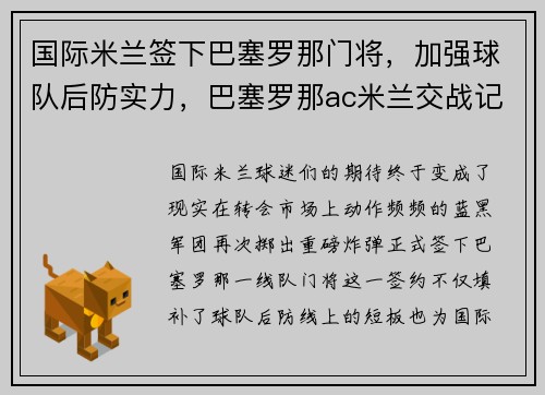 国际米兰签下巴塞罗那门将，加强球队后防实力，巴塞罗那ac米兰交战记录