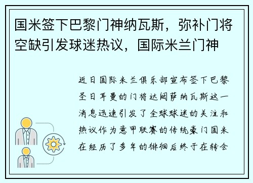 国米签下巴黎门神纳瓦斯，弥补门将空缺引发球迷热议，国际米兰门神