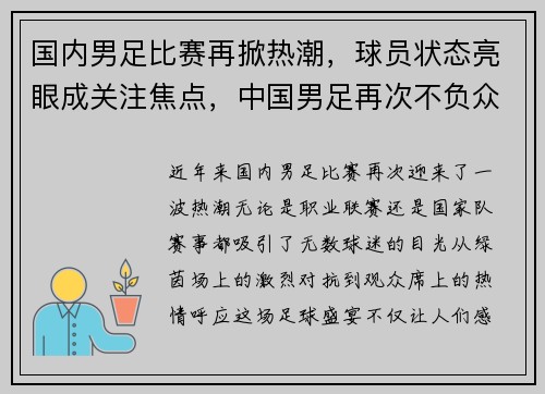 国内男足比赛再掀热潮，球员状态亮眼成关注焦点，中国男足再次不负众望