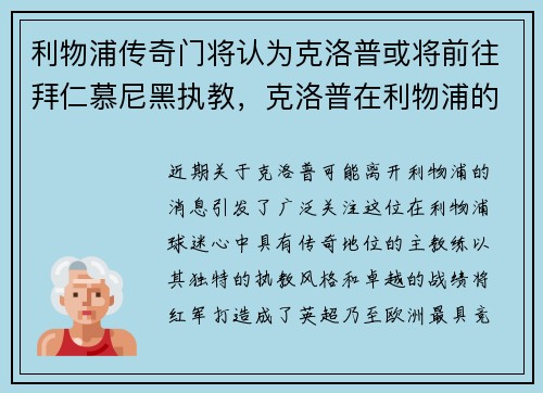 利物浦传奇门将认为克洛普或将前往拜仁慕尼黑执教，克洛普在利物浦的转会