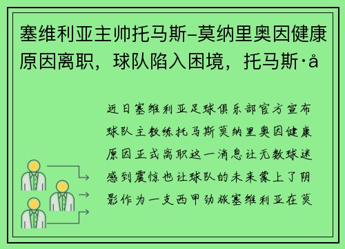 塞维利亚主帅托马斯-莫纳里奥因健康原因离职，球队陷入困境，托马斯·塞维利
