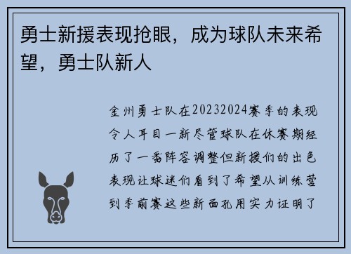 勇士新援表现抢眼，成为球队未来希望，勇士队新人