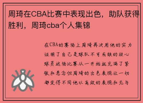 周琦在CBA比赛中表现出色，助队获得胜利，周琦cba个人集锦