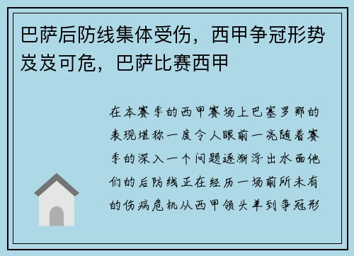 巴萨后防线集体受伤，西甲争冠形势岌岌可危，巴萨比赛西甲